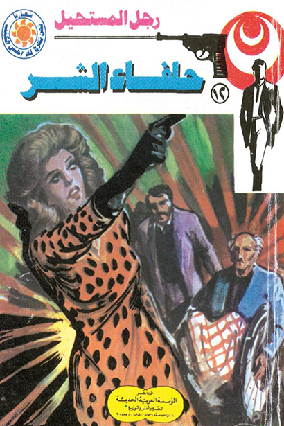 سلسلة رجل المستحيل